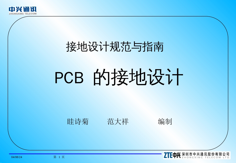 设计规范与指南PCB接地设计[36页]_第1页