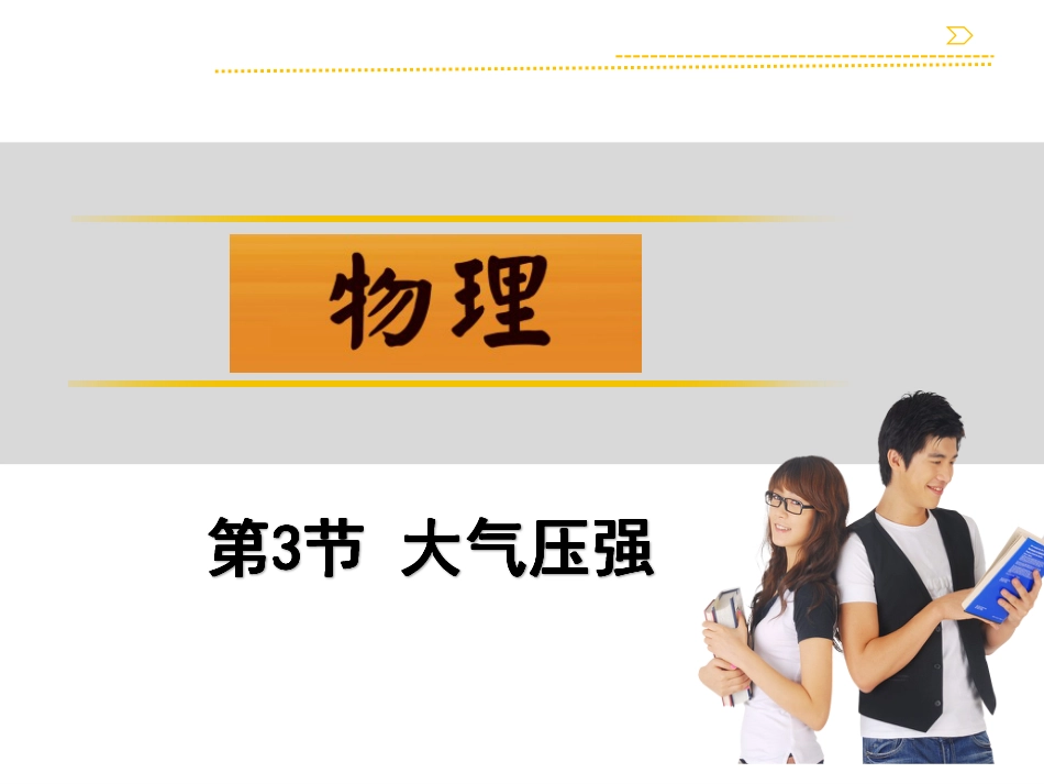 人教版八年级物理下册第9章压强《大气压强》教学课件_第1页