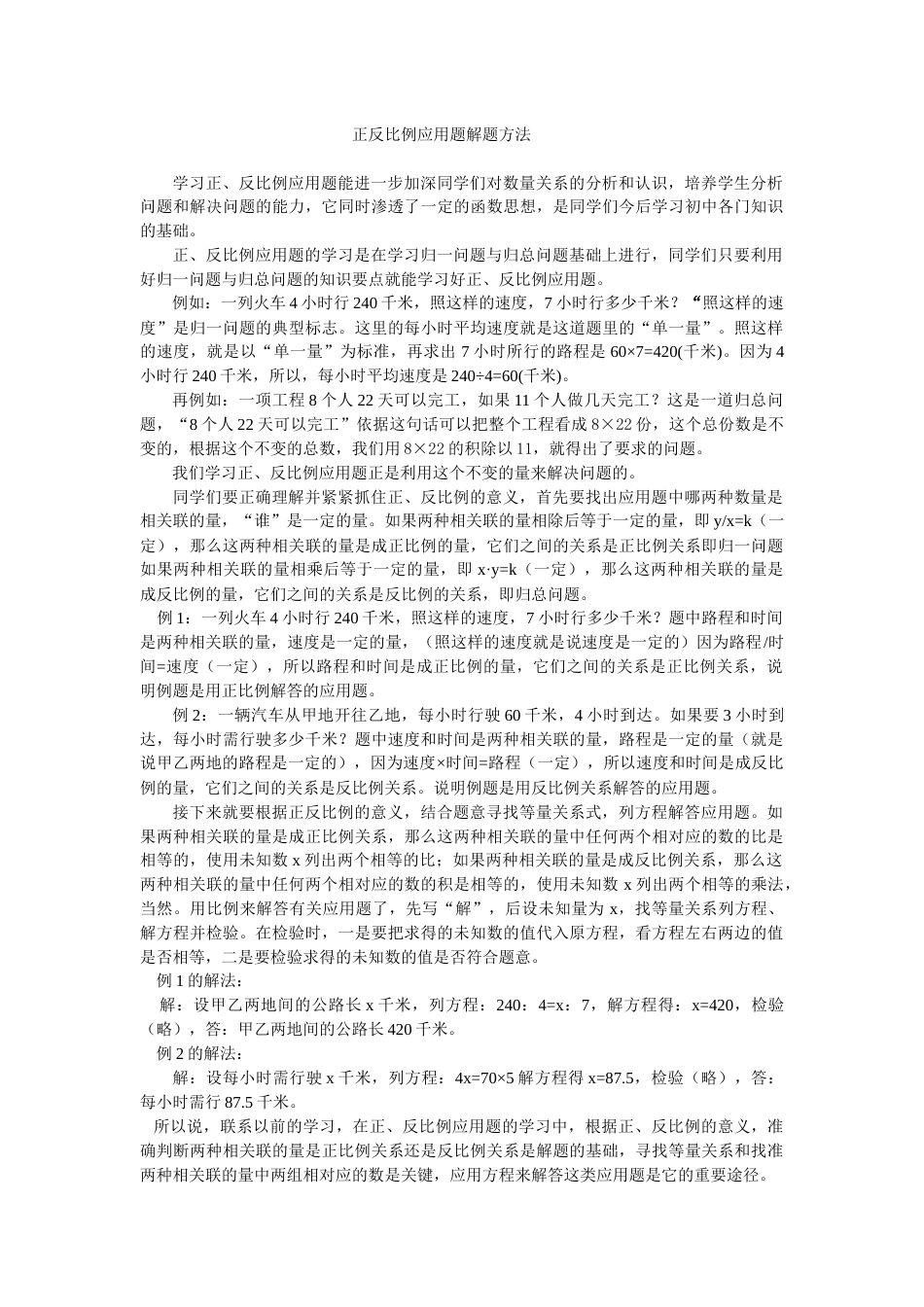 正反比例应用题解题方法_第1页