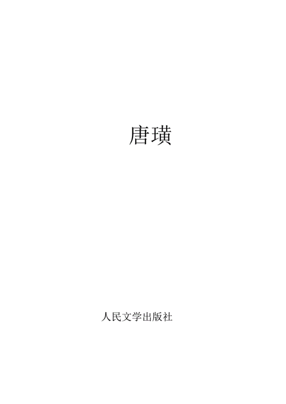 唐璜人民文学出版社20191212024334_第1页