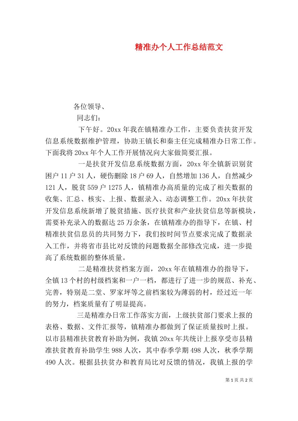 精准办个人工作总结范文_第1页