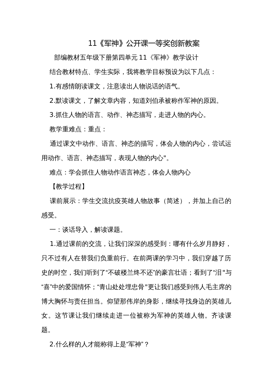 11《军神》公开课一等奖创新教案_第1页