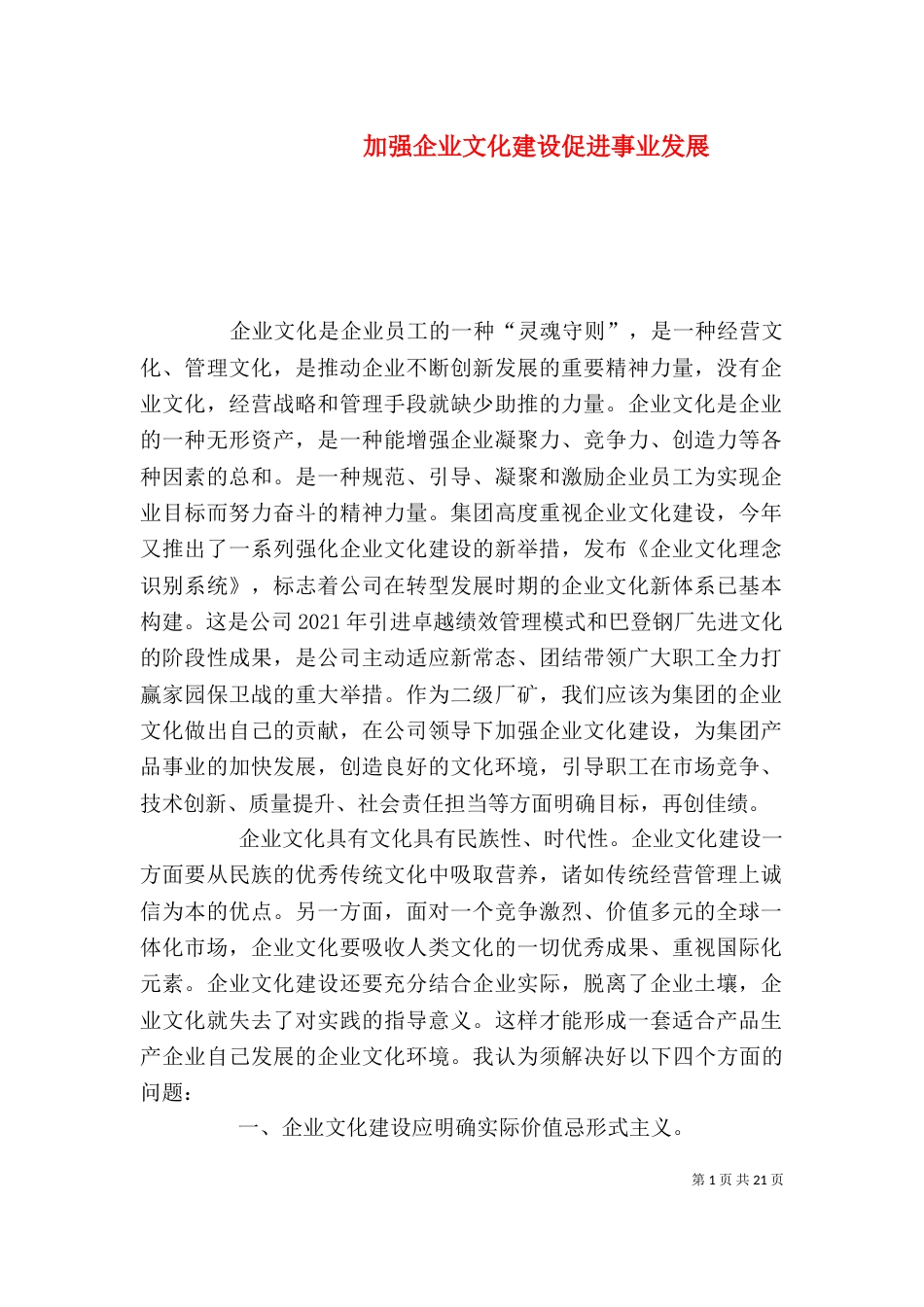 加强企业文化建设促进事业发展_第1页