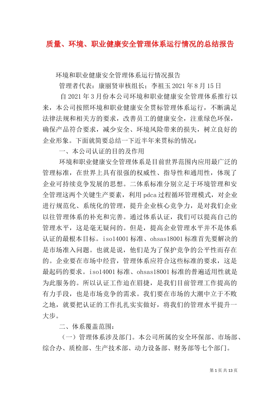 质量、环境、职业健康安全管理体系运行情况的总结报告_第1页