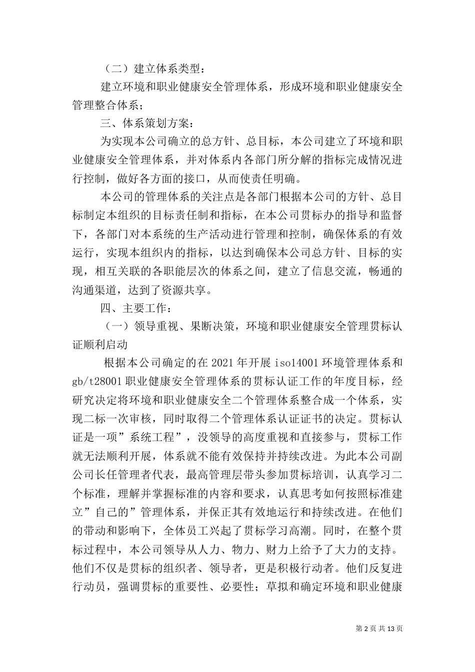 质量、环境、职业健康安全管理体系运行情况的总结报告_第2页
