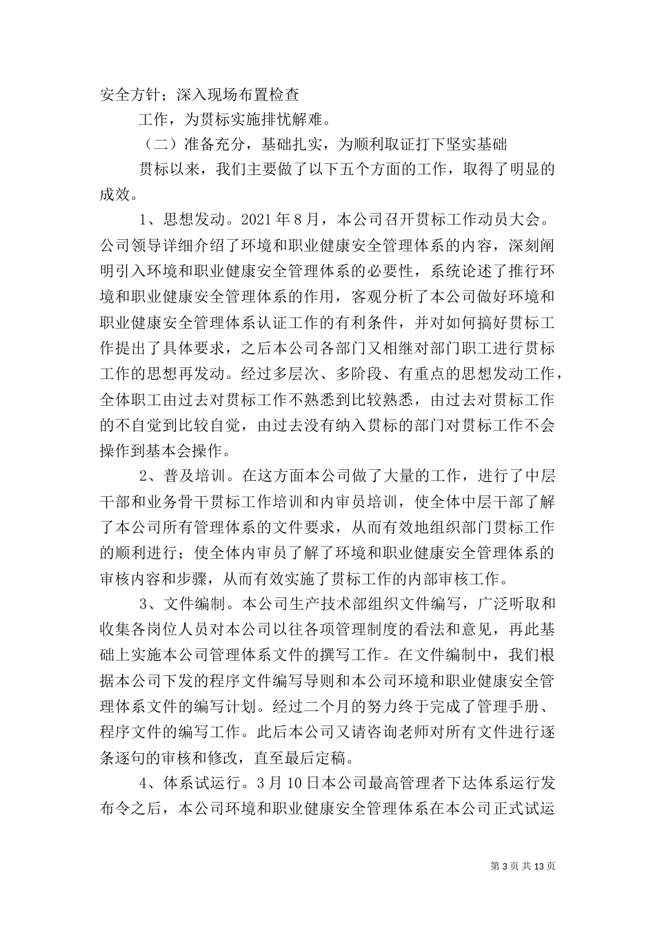 质量、环境、职业健康安全管理体系运行情况的总结报告_第3页