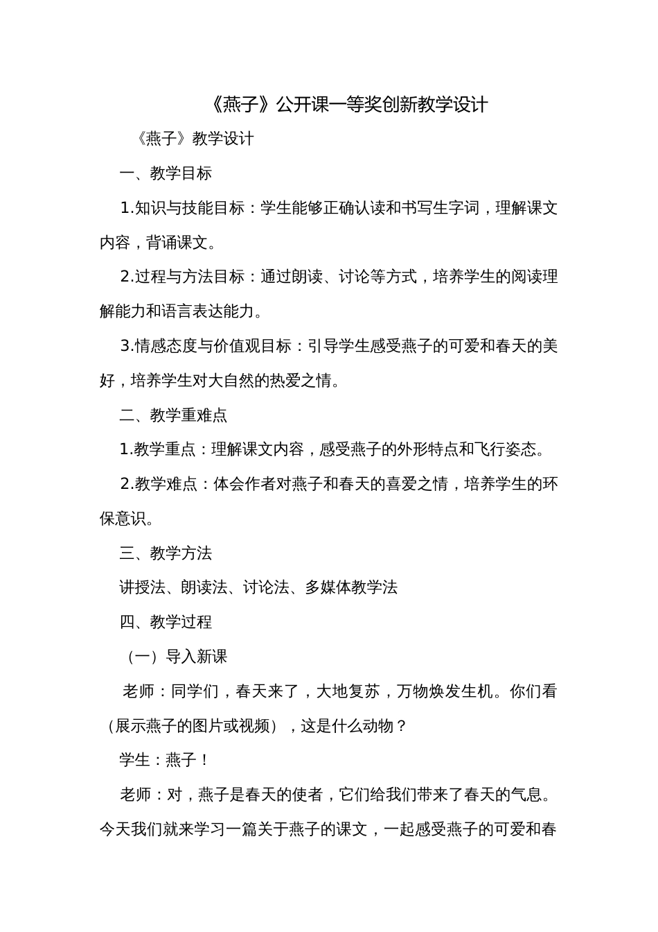 《燕子》公开课一等奖创新教学设计_1_第1页