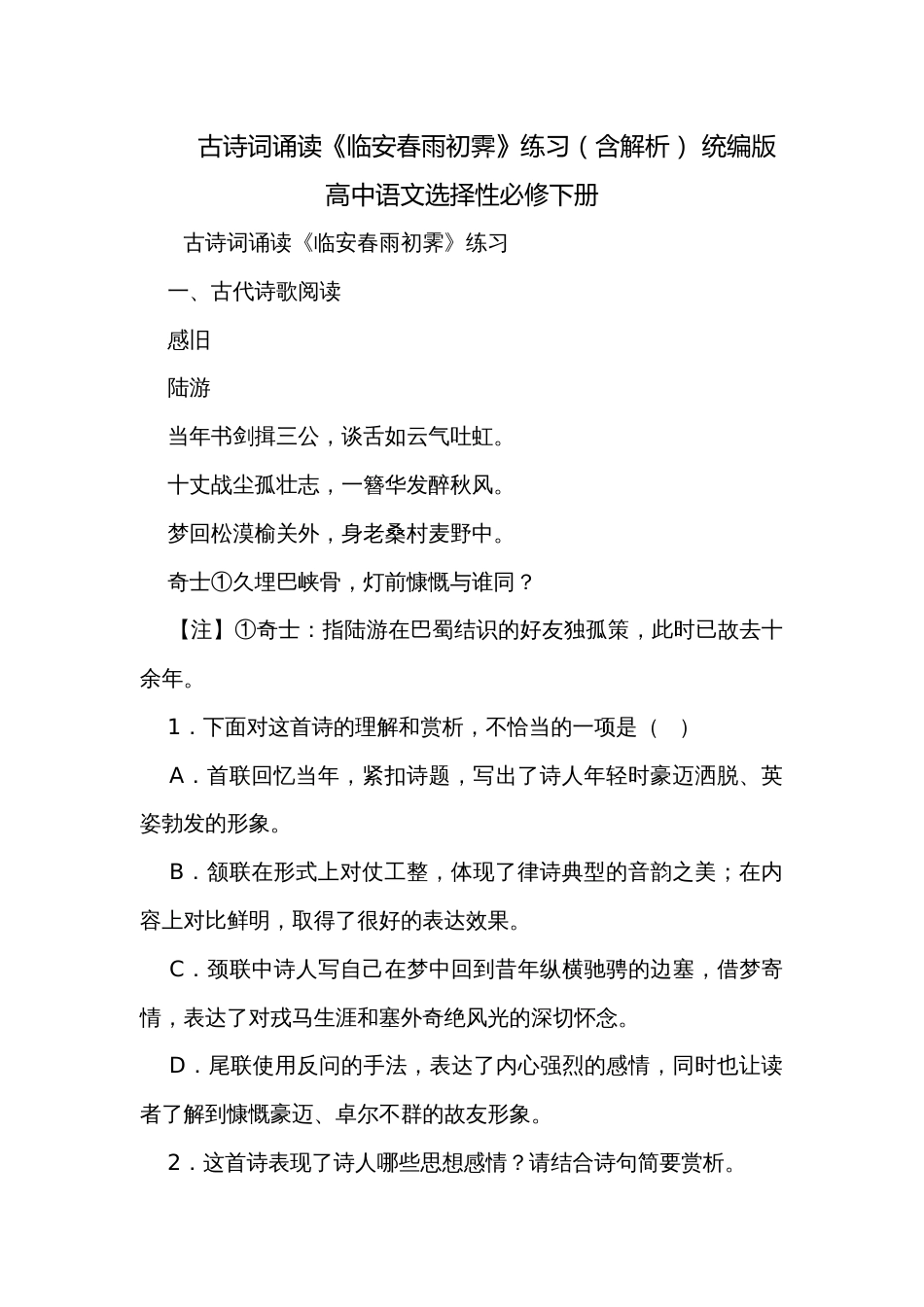 古诗词诵读《临安春雨初霁》练习（含解析） 统编版高中语文选择性必修下册_第1页