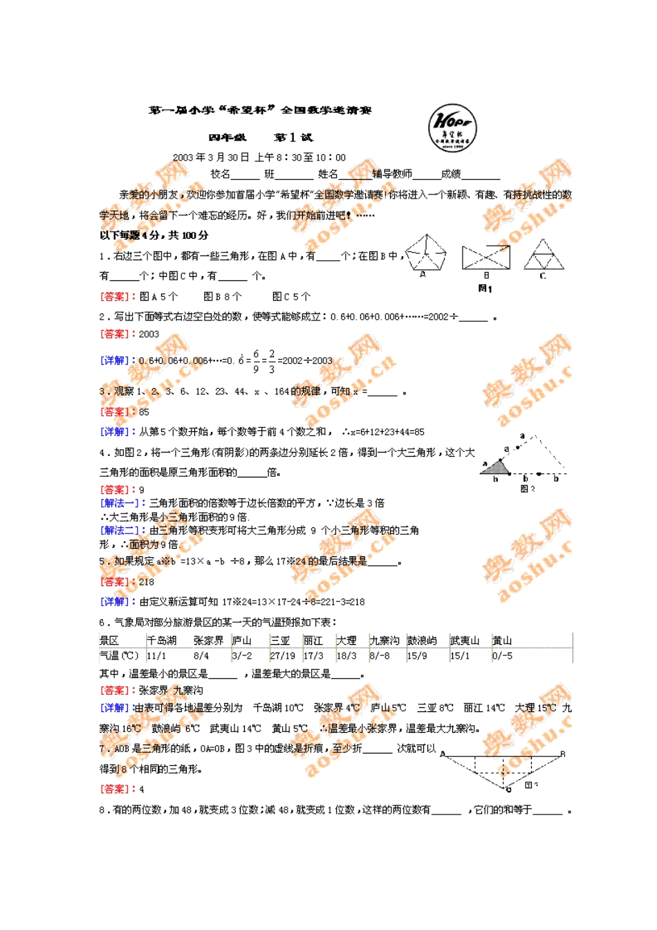 2003第一届小学“希望杯”四年级第1试题及答案[5页]_第1页