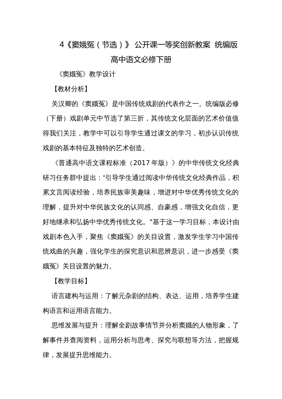 4《窦娥冤（节选）》 公开课一等奖创新教案  统编版高中语文必修下册_第1页