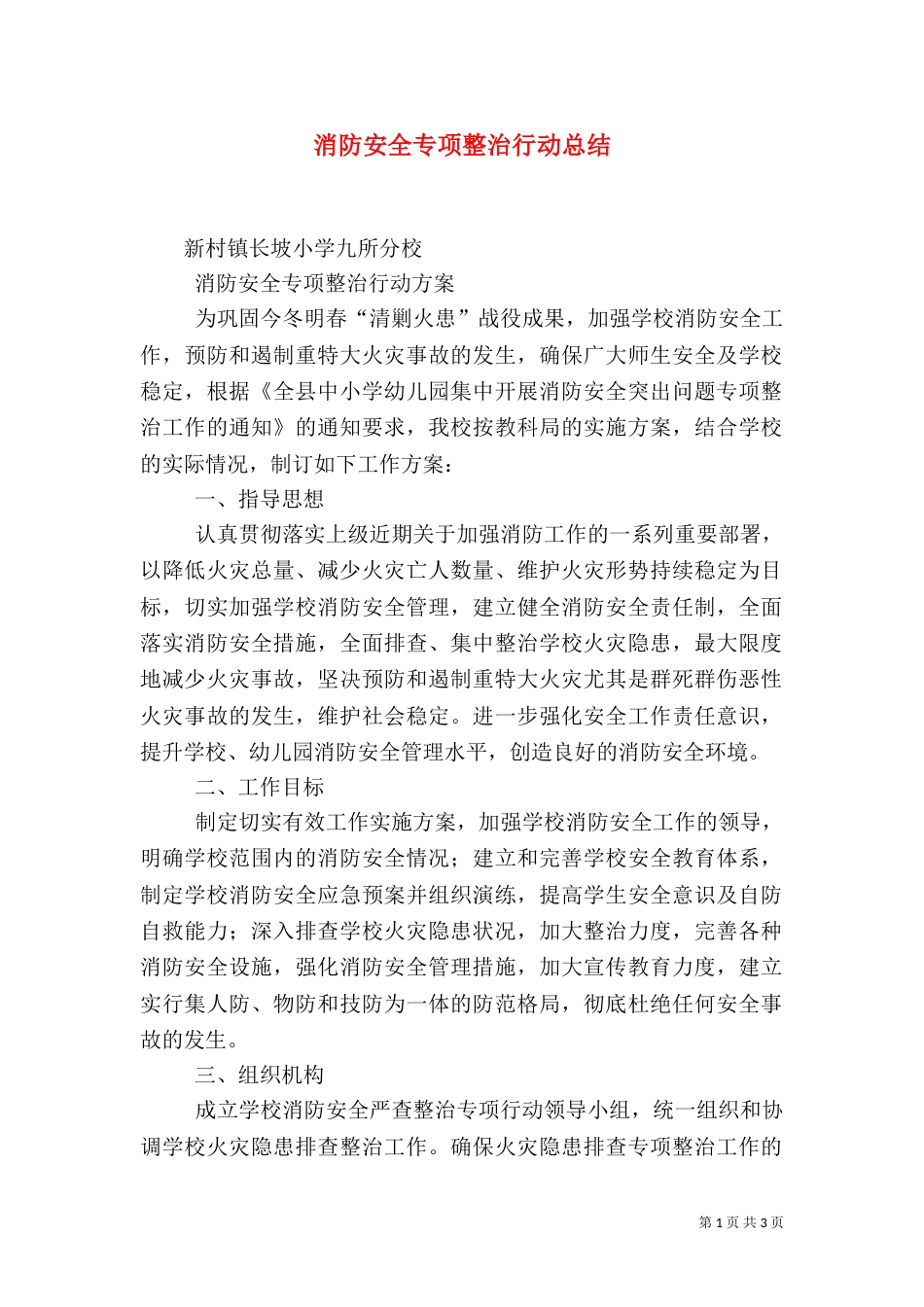 消防安全专项整治行动总结（二）_第1页