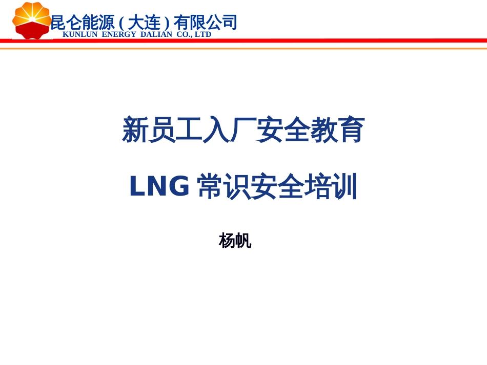 2LNG常识安全入场培训_第1页