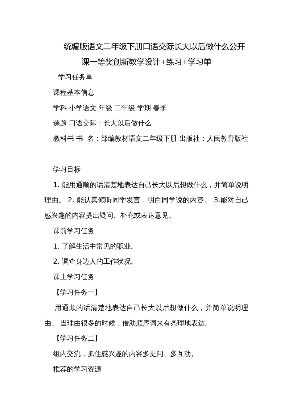 统编版语文二年级下册口语交际长大以后做什么公开课一等奖创新教学设计+练习+学习单_第1页