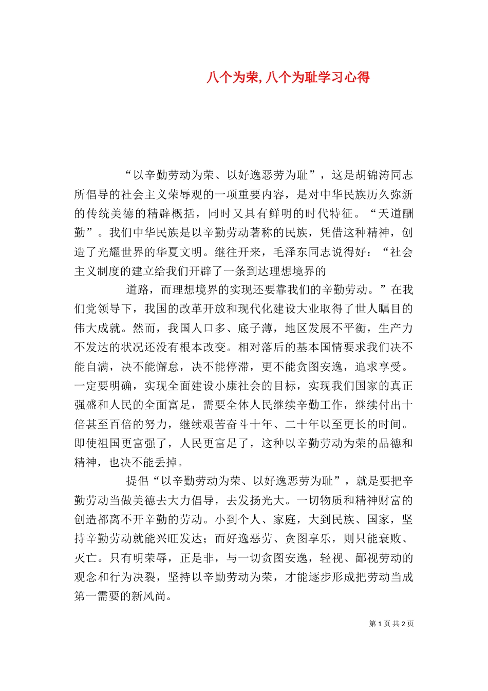 八个为荣,八个为耻学习心得（一）_第1页