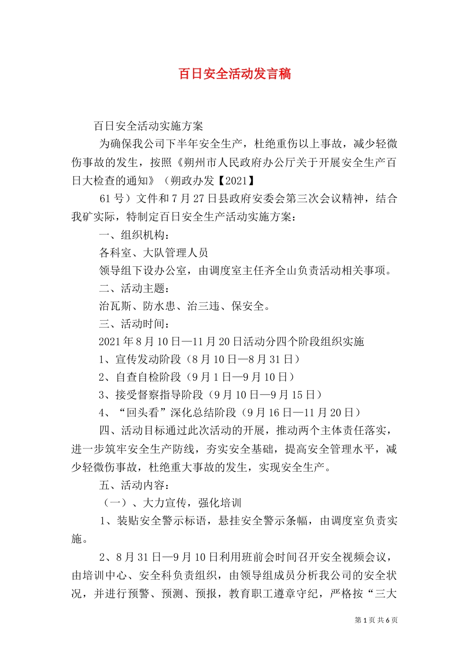 百日安全活动发言稿_第1页