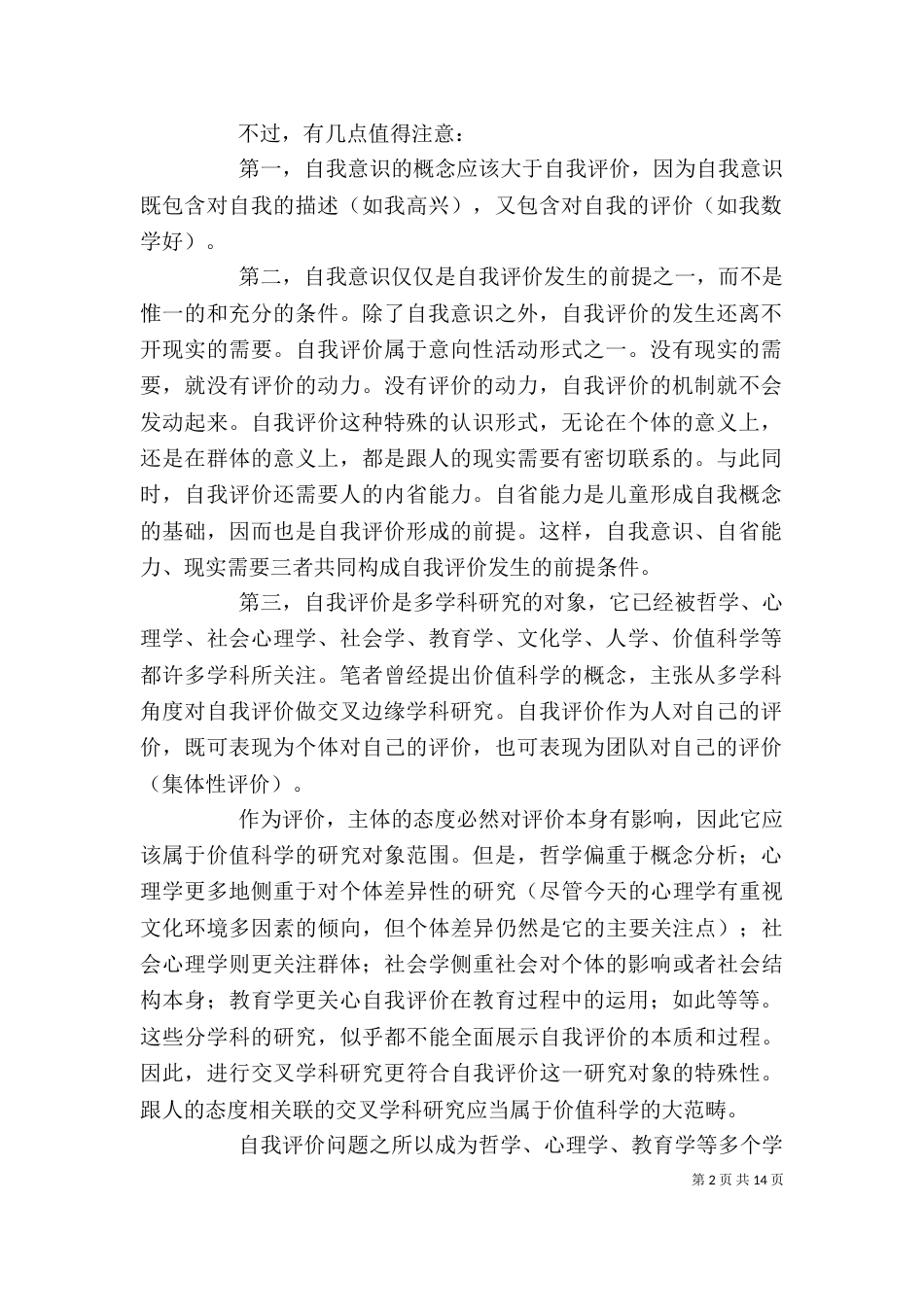 评价的作用大全_第2页