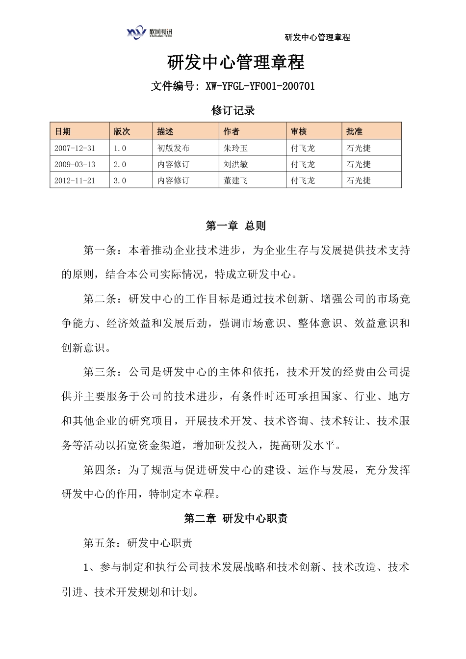 2.研发机构管理章程_第1页