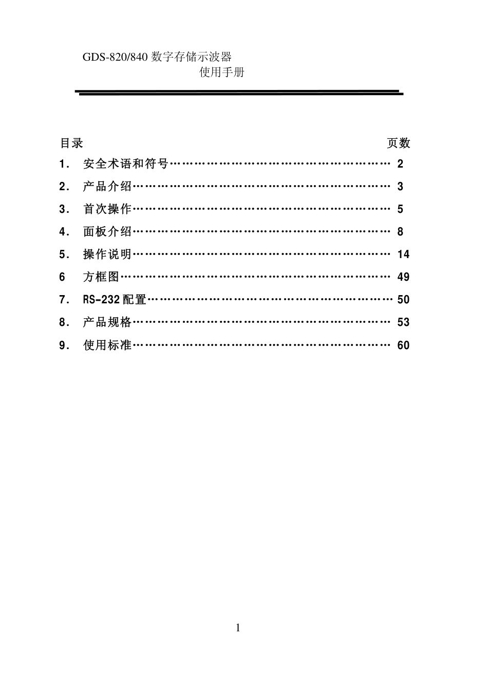 GDS820840数字存储示波器使用手册_第1页