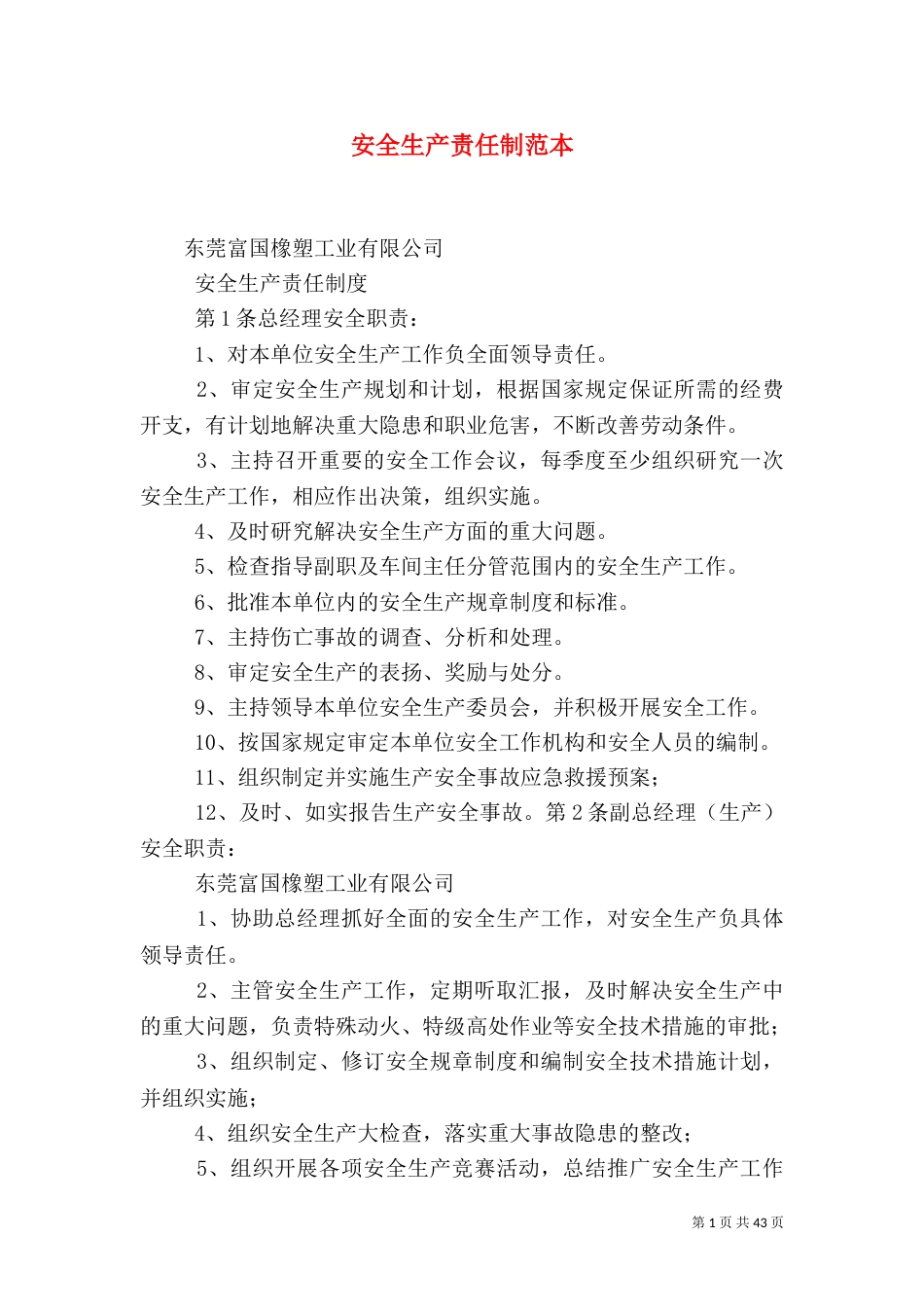 安全生产责任制范本_第1页