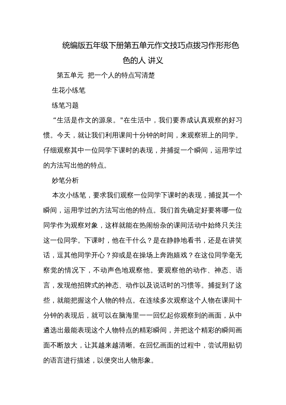 统编版五年级下册第五单元作文技巧点拨习作形形色色的人 讲义_第1页