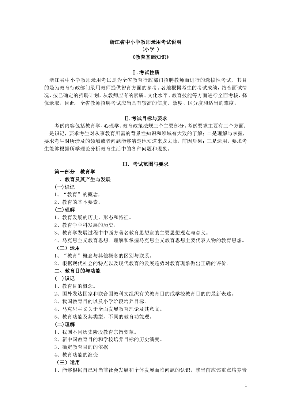 浙江省中小学教师录用考试说明小学 共12页_第1页