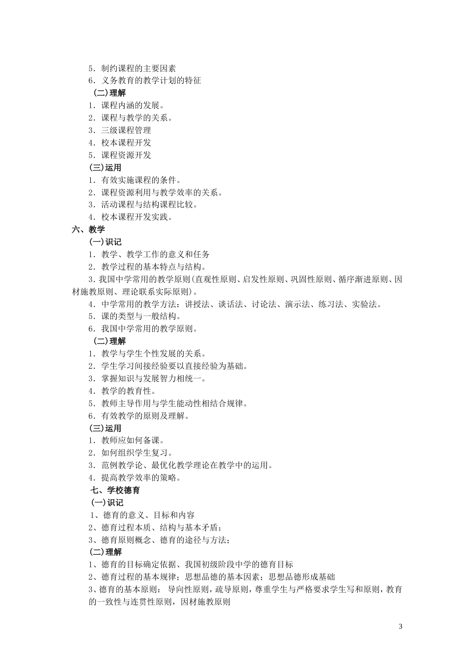 浙江省中小学教师录用考试说明小学 共12页_第3页