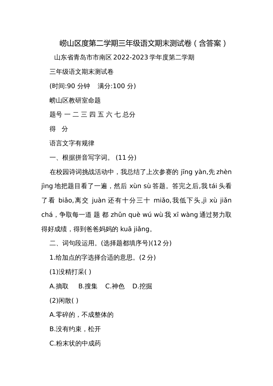 崂山区度第二学期三年级语文期末测试卷（含答案）_第1页