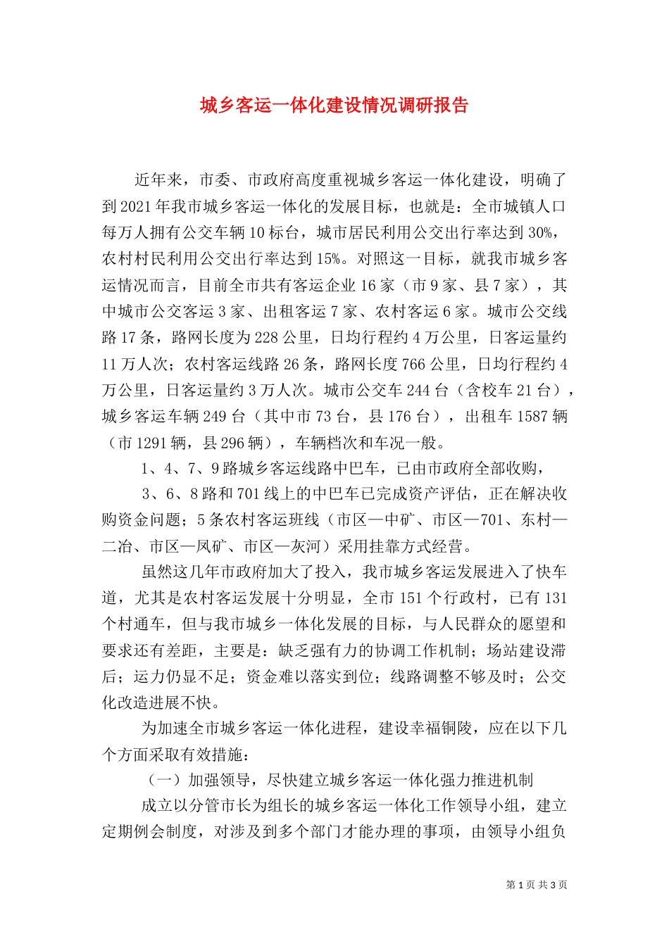 城乡客运一体化建设情况调研报告_第1页