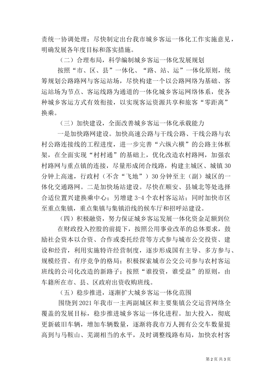 城乡客运一体化建设情况调研报告_第2页