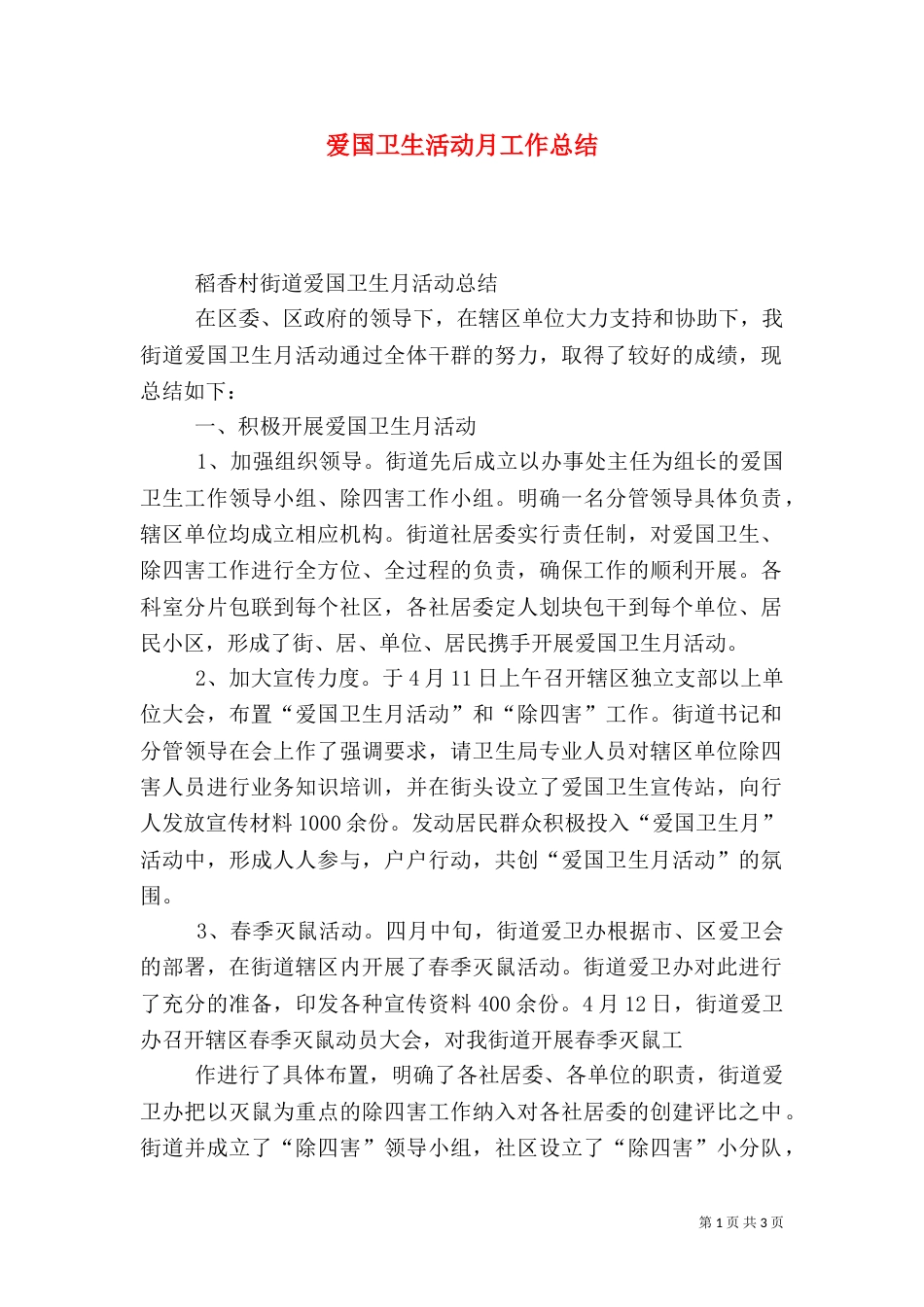 爱国卫生活动月工作总结（一）_第1页
