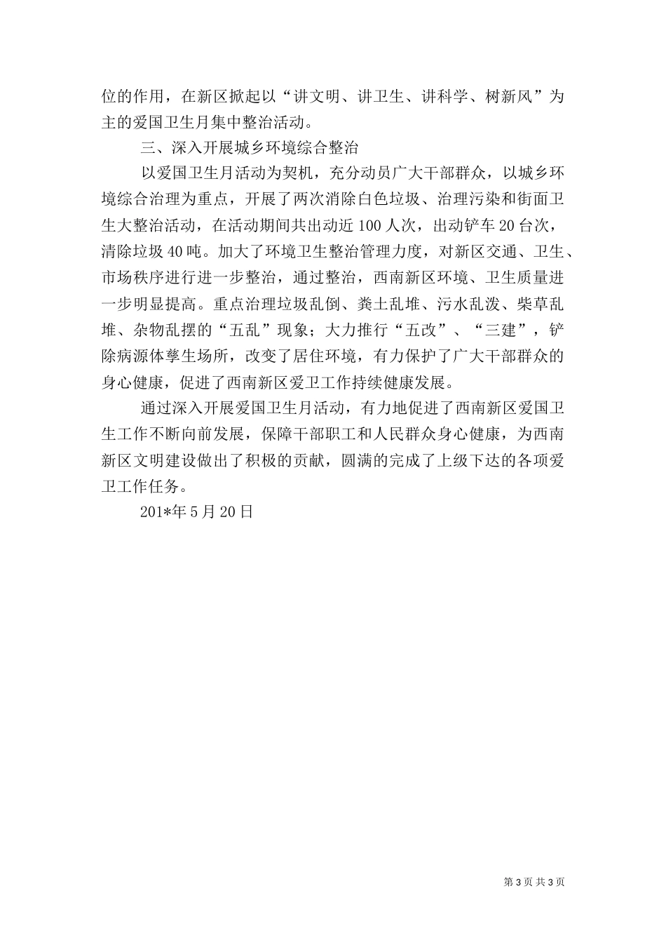 爱国卫生活动月工作总结（一）_第3页