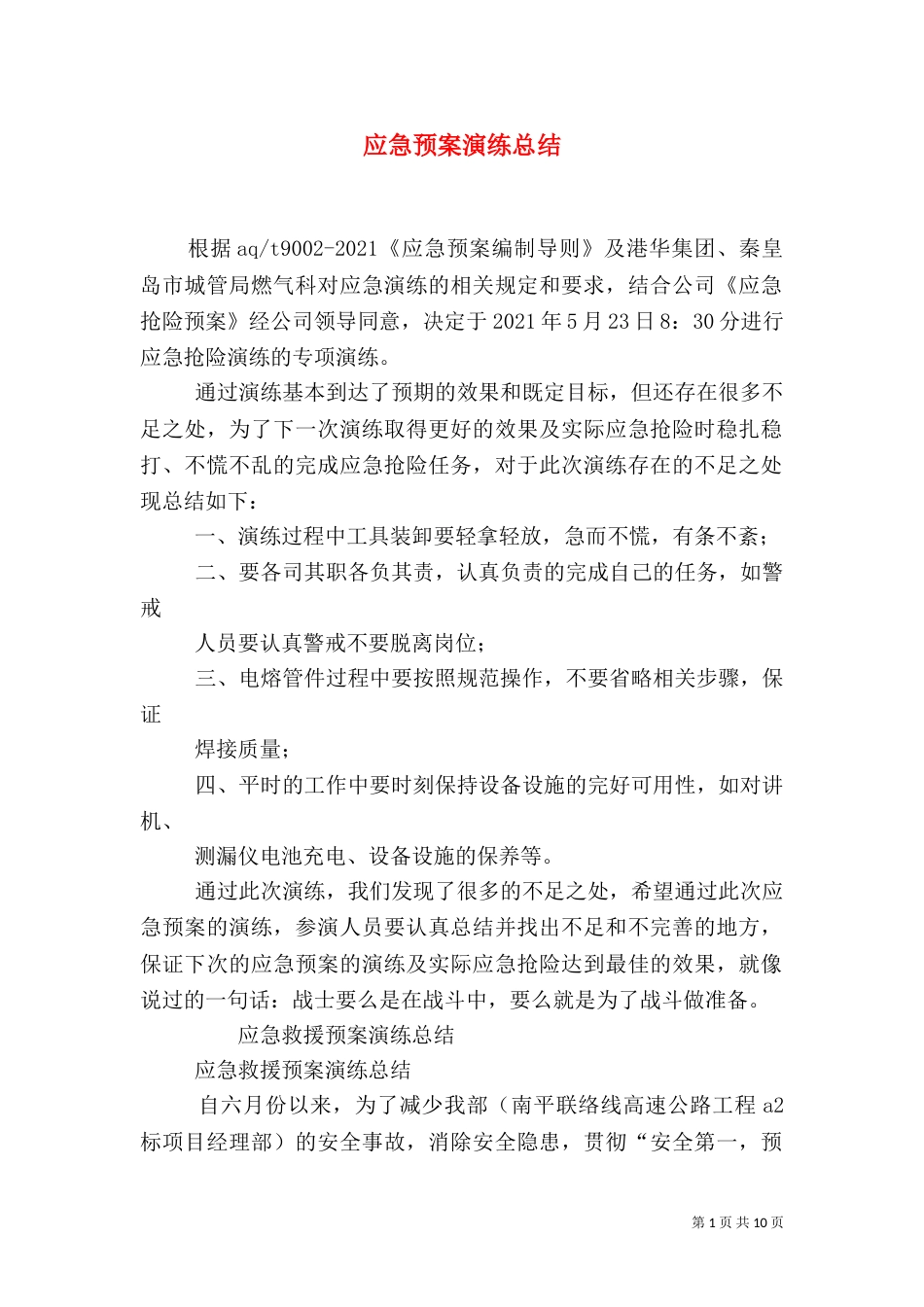 应急预案演练总结（一）_第1页