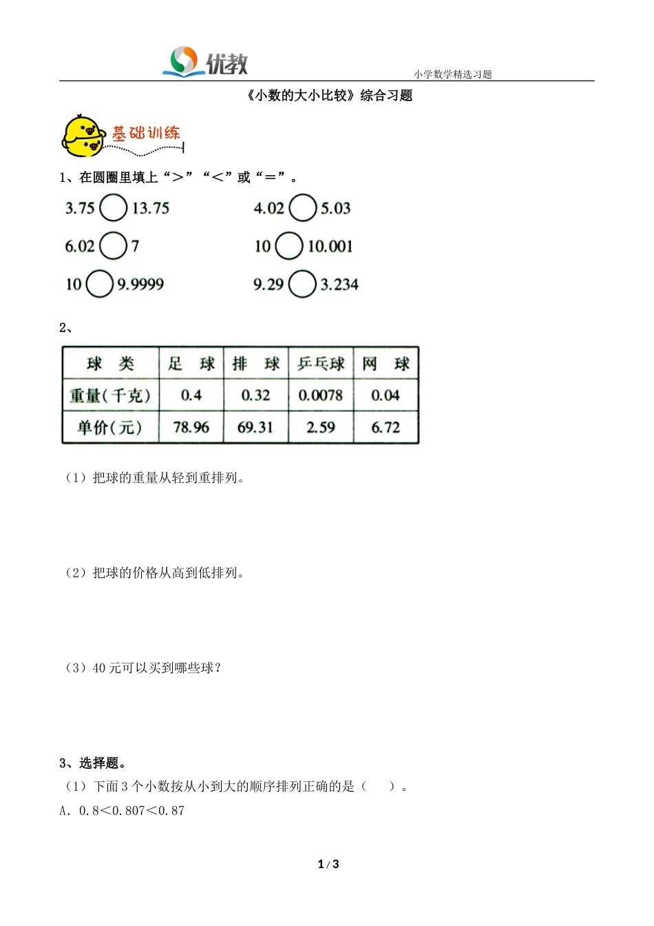 《小数的大小比较》综合习题[3页]_第1页