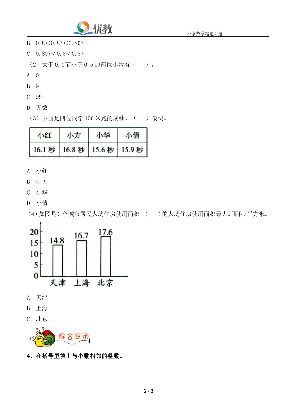 《小数的大小比较》综合习题[3页]_第2页