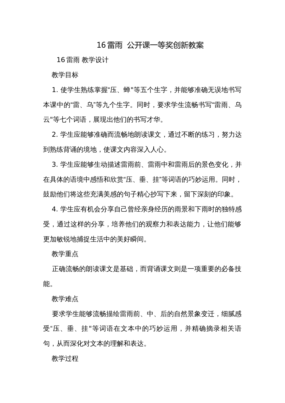 16雷雨  公开课一等奖创新教案_第1页