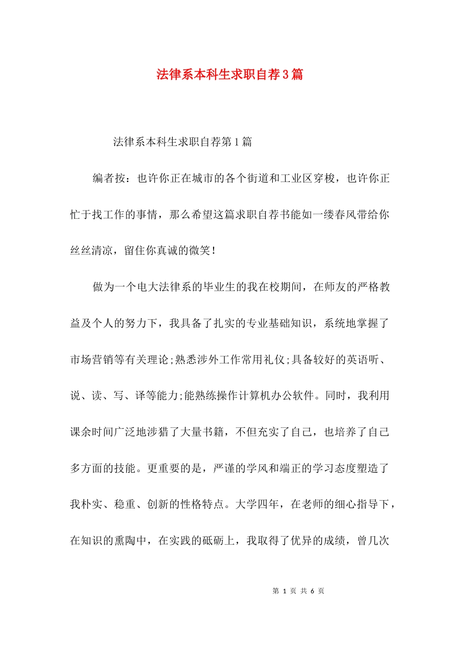 法律系本科生求职自荐3篇_第1页