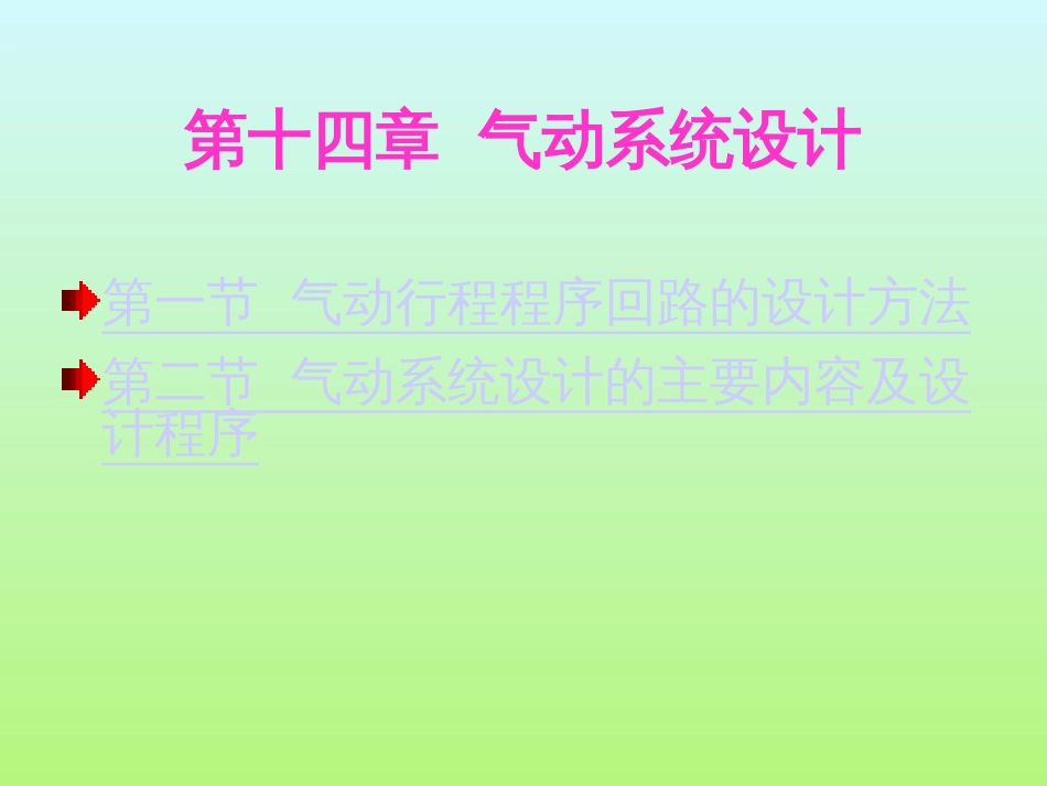 气动系统设计[13页]_第1页