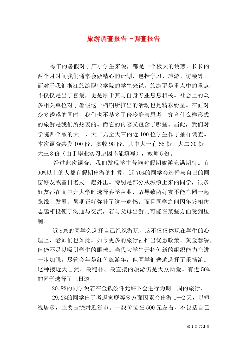 旅游调查报告 -调查报告_第1页
