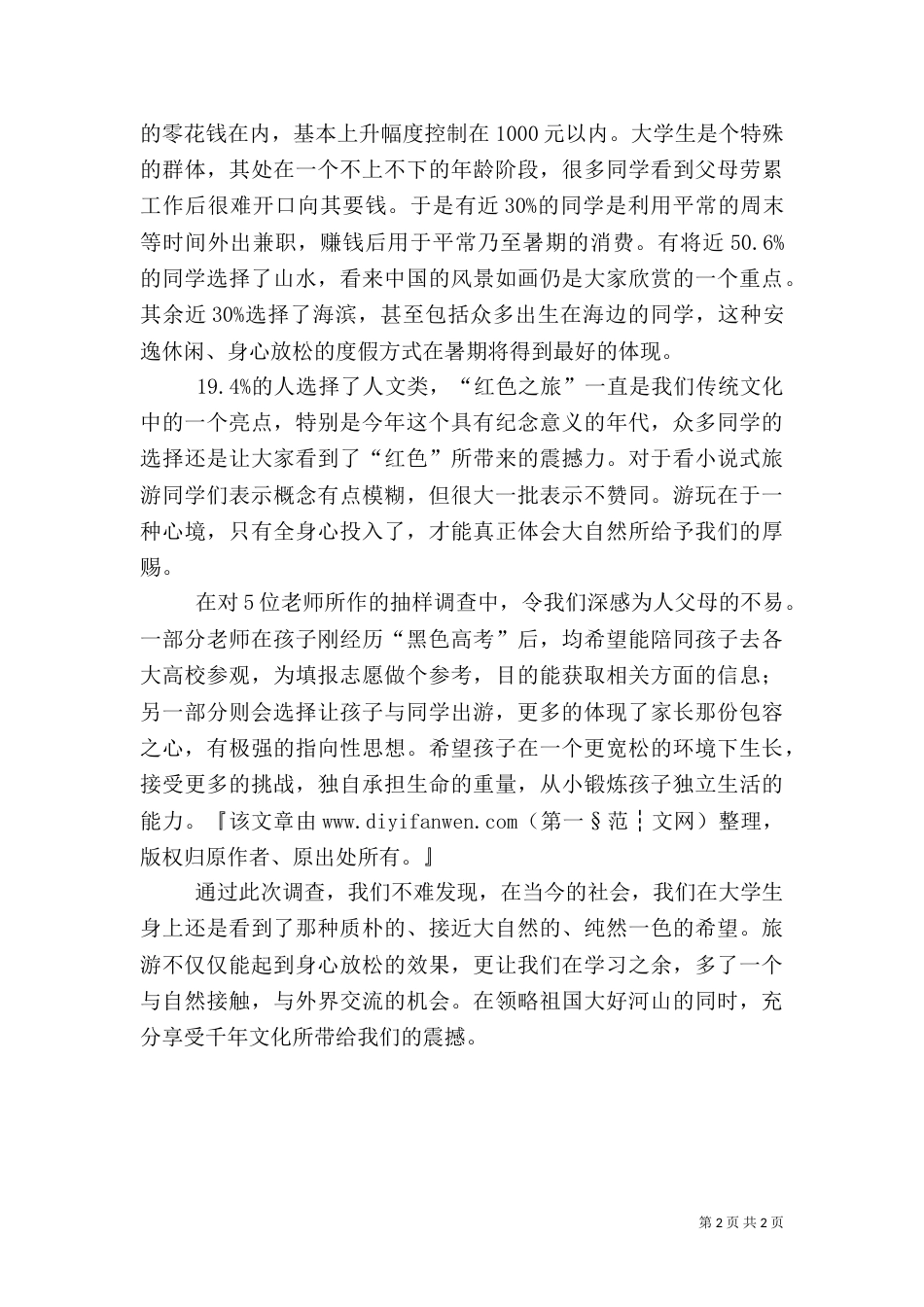 旅游调查报告 -调查报告_第2页