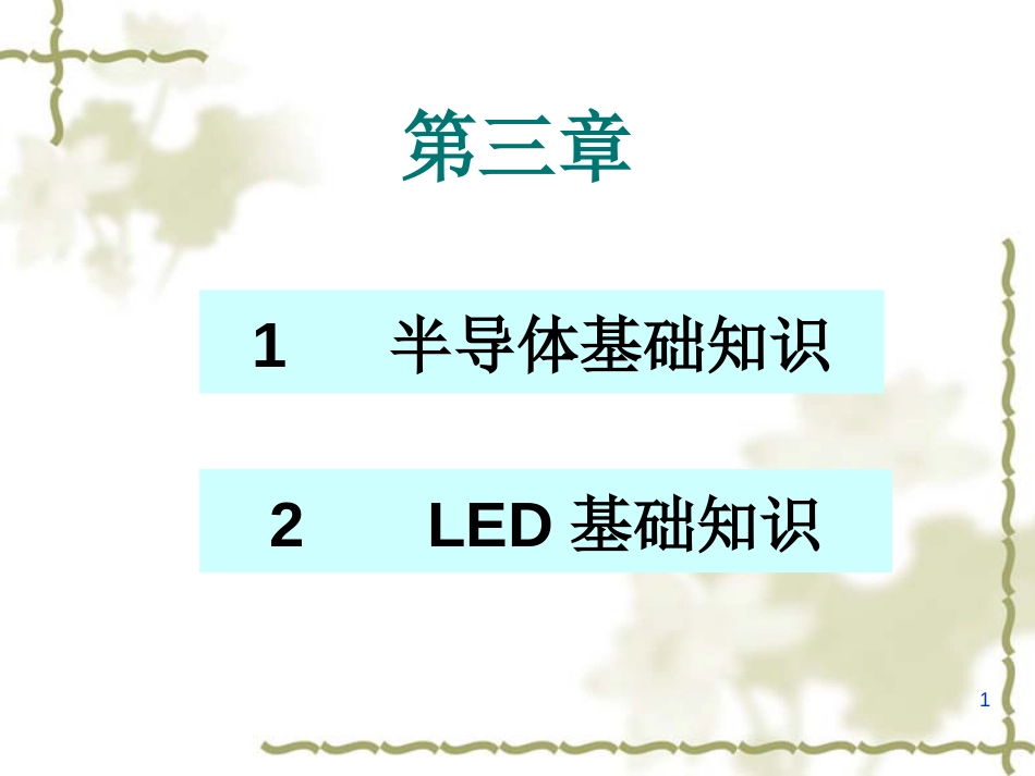 LED结构原理与应技术_第1页