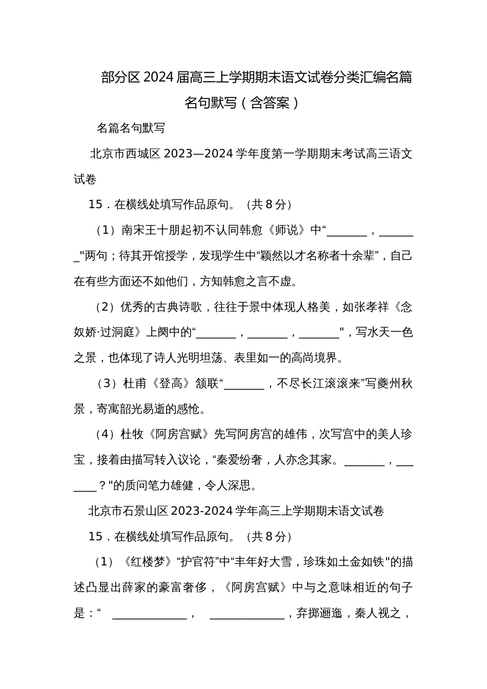 部分区2024届高三上学期期末语文试卷分类汇编名篇名句默写（含答案）_第1页