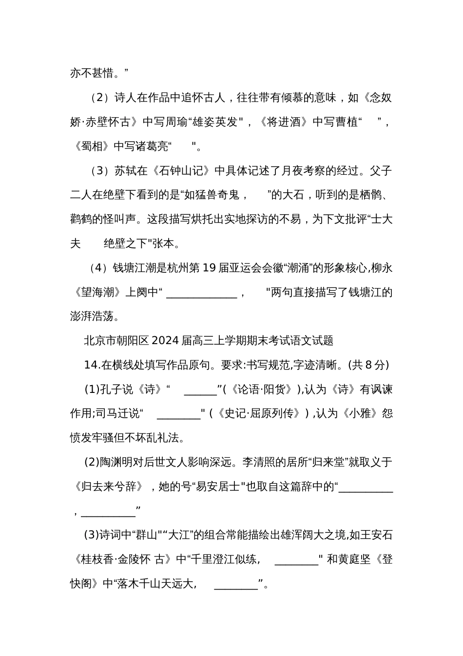 部分区2024届高三上学期期末语文试卷分类汇编名篇名句默写（含答案）_第2页