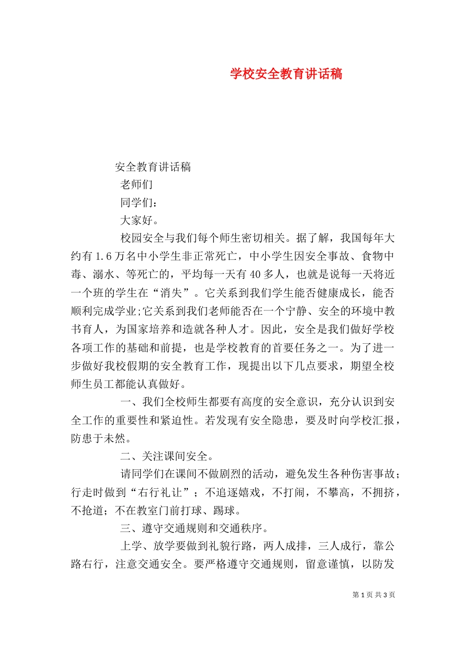 学校安全教育讲话稿（二）3_第1页