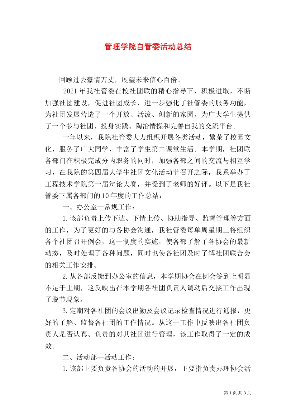 管理学院自管委活动总结_第1页