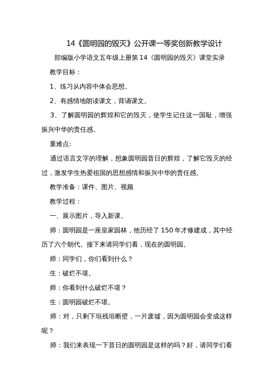 14《圆明园的毁灭》公开课一等奖创新教学设计_第1页