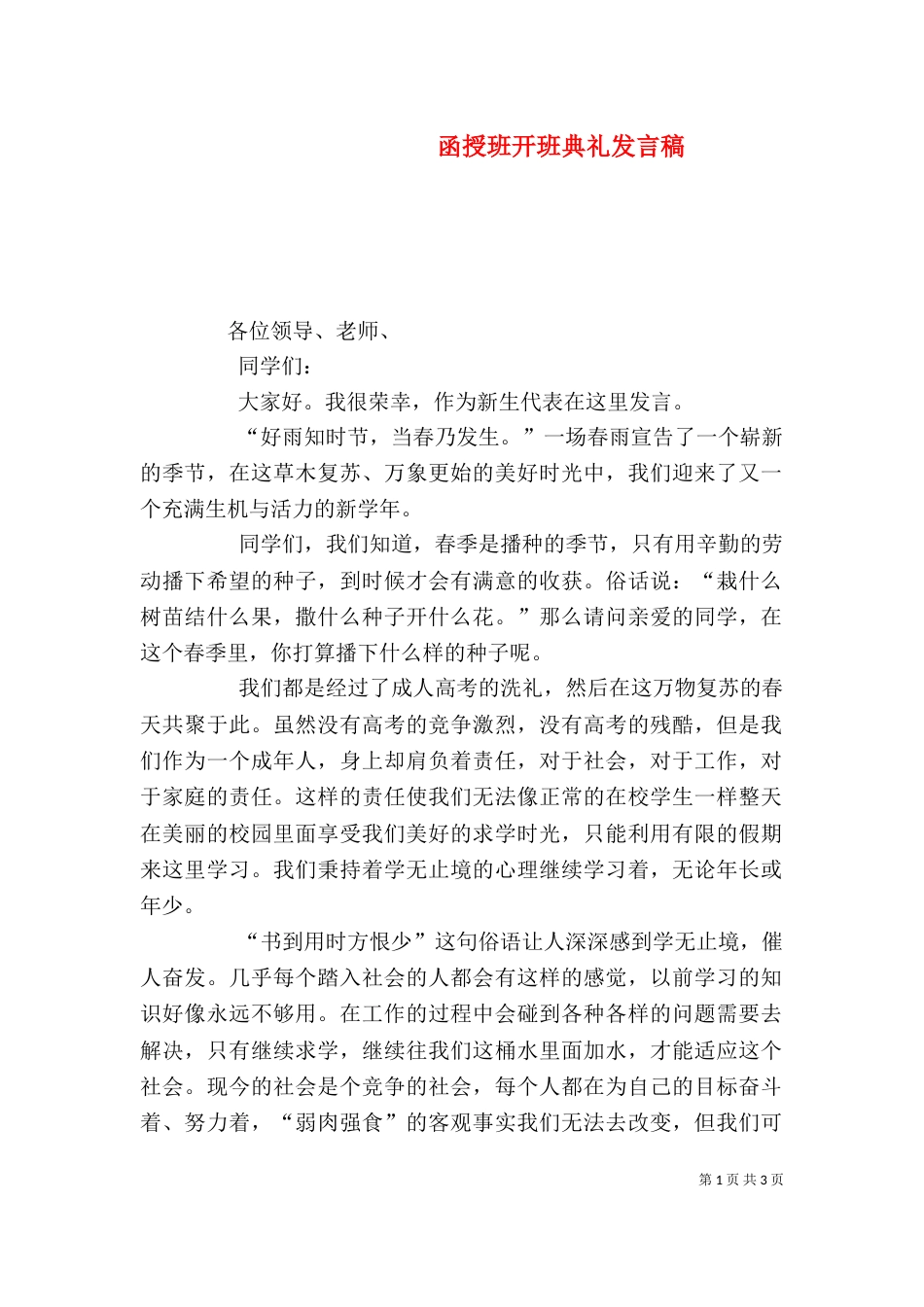 函授班开班典礼发言稿（一）_第1页