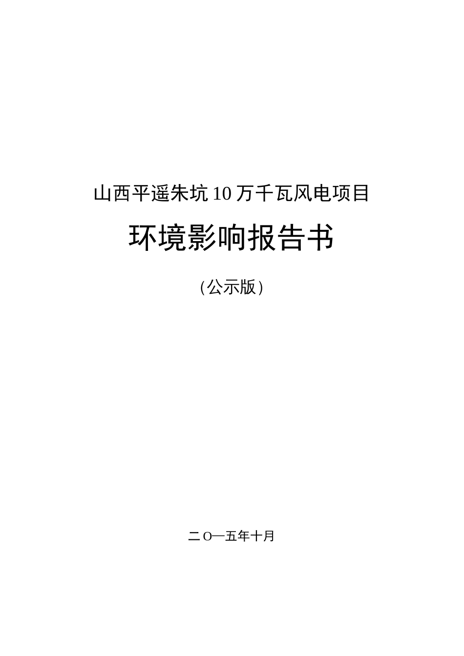 山西平遥朱坑风电场（100MW）工程环境影响报告书公示版  _第1页