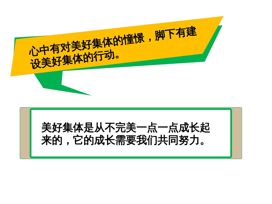 8.2《我与集体共成长》[68页]_第1页