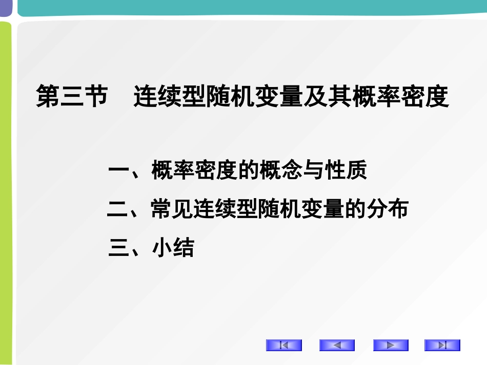 连续型随机变量及其概率密度[42页]_第1页