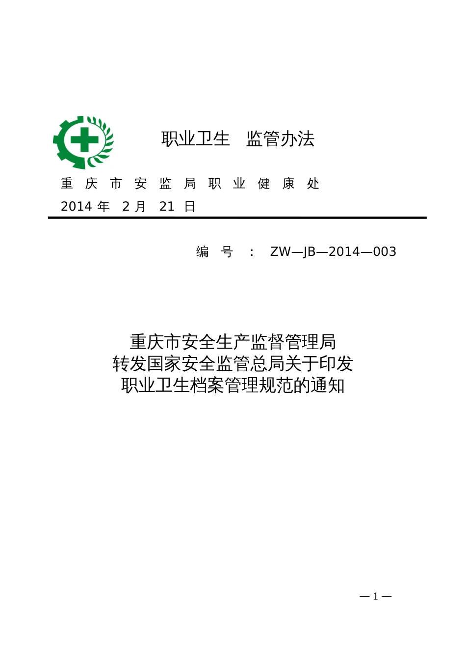 《职业卫生档案管理规范》安监总厅安健〔2013〕171号_第1页